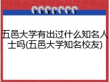 五邑大学有出过什么知名人士吗(五邑大学知名校友)