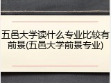 五邑大学读什么专业比较有前景(五邑大学前景专业)