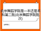 北京舞蹈学院是一本还是本科第二批(北京舞蹈学院批次)