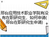 邢台应用技术职业学院有没有在职研究生，如何申请(邢台在职研究生申请)