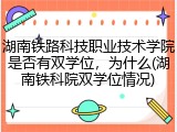 湖南铁路科技职业技术学院是否有双学位，为什么(湖南铁科院双学位情况)