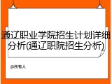 通辽职业学院招生计划详细分析(通辽职院招生分析)
