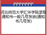 河北师范大学汇华学院录取通知书一般几号发放(通知书几号发)