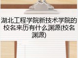 湖北工程学院新技术学院的校名来历有什么渊源(校名渊源)