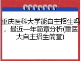重庆医科大学能自主招生吗，最近一年简章分析(重医大自主招生简章)