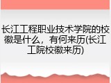 长江工程职业技术学院的校徽是什么，有何来历(长江工院校徽来历)
