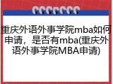 重庆外语外事学院mba如何申请，是否有mba(重庆外语外事学院MBA申请)