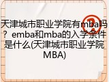 天津城市职业学院有mba吗？emba和mba的入学条件是什么(天津城市职业学院MBA)