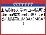 山东财经大学燕山学院可以读mba或者emba吗？为什么(山财燕山MBA/EMBA？)