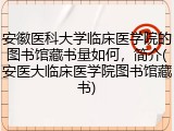 安徽医科大学临床医学院的图书馆藏书量如何，简介(安医大临床医学院图书馆藏书)