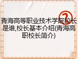 青海高等职业技术学院校长是谁,校长基本介绍(青海高职校长简介)