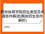 南京体育学院招生类型及申请条件解读(南体招生条件解析)