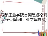 成都工业学院官网是哪个网址多少(成都工业学院官网)