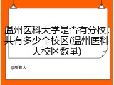 温州医科大学是否有分校，共有多少个校区(温州医科大校区数量)