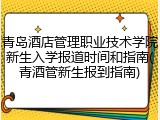 青岛酒店管理职业技术学院新生入学报道时间和指南(青酒管新生报到指南)