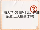 上海大学校训是什么，详细阐述(上大校训详解)