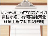 河北环境工程学院是否可以进校参观，有何限制(河北环境工程学院参观限制)