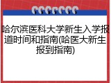哈尔滨医科大学新生入学报道时间和指南(哈医大新生报到指南)