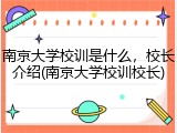 南京大学校训是什么，校长介绍(南京大学校训校长)