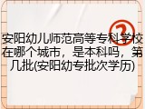 安阳幼儿师范高等专科学校在哪个城市，是本科吗，第几批(安阳幼专批次学历)