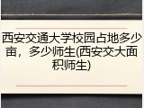 西安交通大学校园占地多少亩，多少师生(西安交大面积师生)