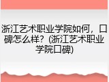 浙江艺术职业学院如何，口碑怎么样？(浙江艺术职业学院口碑)