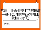 常州工业职业技术学院校庆一般什么时候举行(常州工院校庆时间)
