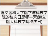 遵义医科大学医学与科技学院的校庆日是哪一天(遵义医大科技学院校庆日)
