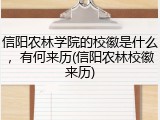 信阳农林学院的校徽是什么，有何来历(信阳农林校徽来历)
