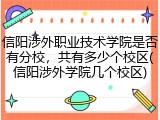 信阳涉外职业技术学院是否有分校，共有多少个校区(信阳涉外学院几个校区)