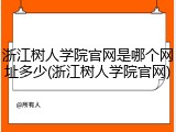 浙江树人学院官网是哪个网址多少(浙江树人学院官网)