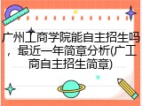 广州工商学院能自主招生吗，最近一年简章分析(广工商自主招生简章)