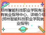 郑州智能科技职业学院有没有就业指导中心，详细介绍(郑州智能科技职业学院就业指导)