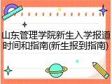 山东管理学院新生入学报道时间和指南(新生报到指南)