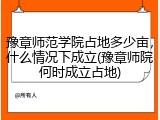 豫章师范学院占地多少亩，什么情况下成立(豫章师院何时成立占地)