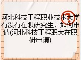 河北科技工程职业技术大学有没有在职研究生，如何申请(河北科技工程职大在职研申请)