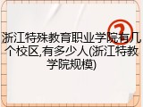 浙江特殊教育职业学院有几个校区,有多少人(浙江特教学院规模)