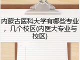 内蒙古医科大学有哪些专业，几个校区(内医大专业与校区)