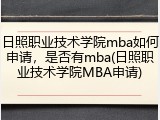 日照职业技术学院mba如何申请，是否有mba(日照职业技术学院MBA申请)