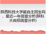 陕西科技大学能自主招生吗，最近一年简章分析(陕科大自招简章分析)