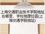 上海交通职业技术学院地址在哪里，学校地理位置(上海交通学院地址)