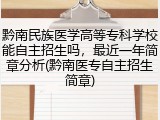 黔南民族医学高等专科学校能自主招生吗，最近一年简章分析(黔南医专自主招生简章)