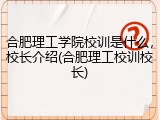 合肥理工学院校训是什么，校长介绍(合肥理工校训校长)