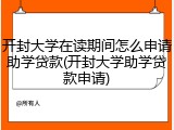 开封大学在读期间怎么申请助学贷款(开封大学助学贷款申请)