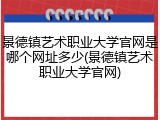 景德镇艺术职业大学官网是哪个网址多少(景德镇艺术职业大学官网)