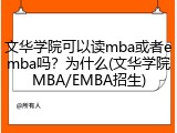 文华学院可以读mba或者emba吗？为什么(文华学院MBA/EMBA招生)