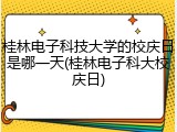 桂林电子科技大学的校庆日是哪一天(桂林电子科大校庆日)