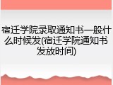 宿迁学院录取通知书一般什么时候发(宿迁学院通知书发放时间)