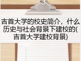 吉首大学的校史简介，什么历史与社会背景下建校的(吉首大学建校背景)