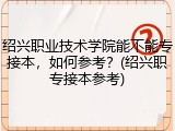 绍兴职业技术学院能不能专接本，如何参考？(绍兴职专接本参考)